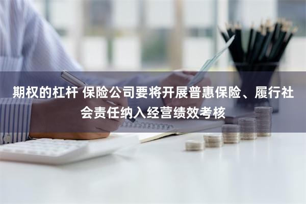 期权的杠杆 保险公司要将开展普惠保险、履行社会责任纳入经营绩效考核