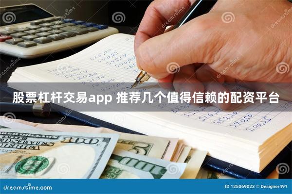 股票杠杆交易app 推荐几个值得信赖的配资平台