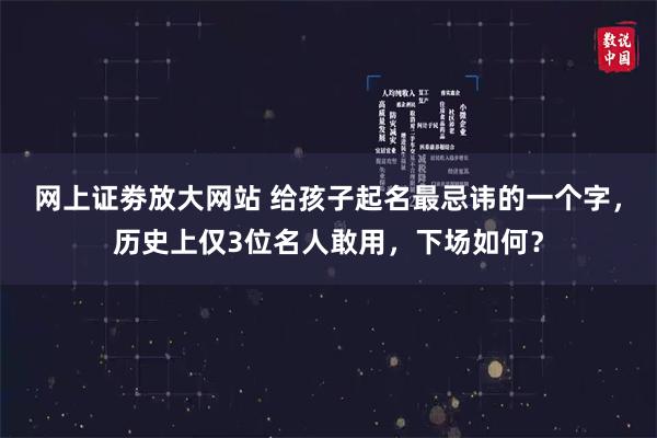 网上证劵放大网站 给孩子起名最忌讳的一个字，历史上仅3位名人敢用，下场如何？