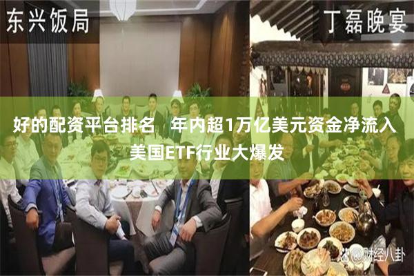 好的配资平台排名   年内超1万亿美元资金净流入 美国ETF行业大爆发