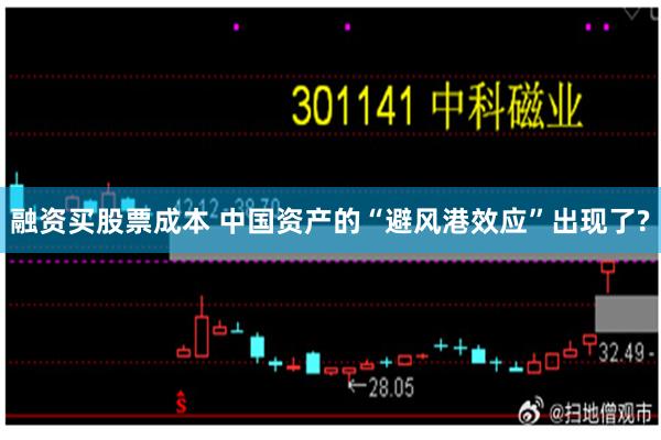 融资买股票成本 中国资产的“避风港效应”出现了?